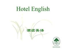 格林豪泰前台接待英语