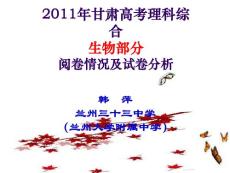 2011年甘肃高考理科综合生物阅卷情况及试卷分析