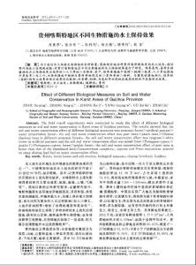 貴州喀斯特地區(qū)不同生物措施的水土保持效果