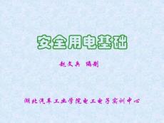 安全用電基礎(chǔ)