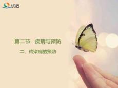 《疾病與預防》第二課時優教課件