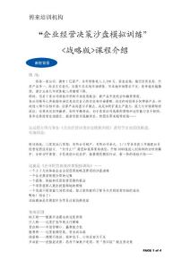2.1戰略版“企業經營決策沙盤模擬訓練”課程介紹