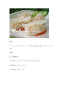 自做水晶虾饺方法