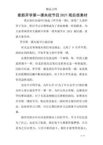 最新開學第一課央視節目2021觀后感素材