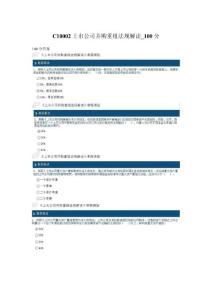 100分-C10002上市公司并购重组法规解读