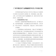 廣州市推進農(nóng)產(chǎn)品增量提質(zhì)專項工作實施方案