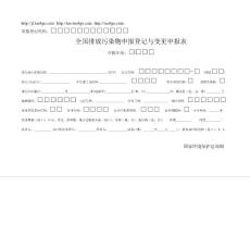 全國排放污染物申報登記與變更申報表