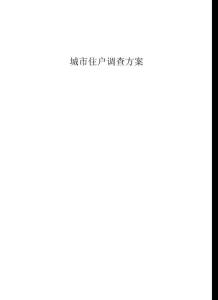 城市住戶調查方案