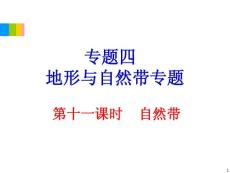2012学海导航高中地理总复习（第2轮）地理课件：专题4第11课时 自然带