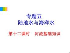2012学海导航高中地理总复习（第2轮）地理课件：专题5第12课时 河流基础知识