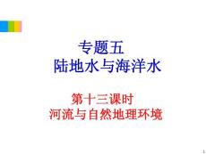 2012学海导航高中地理总复习（第2轮）地理课件：专题5第13课时 河流与自然地理环境