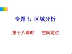 2012学海导航高中地理总复习（第2轮）地理课件：专题7第18课时 空间区位