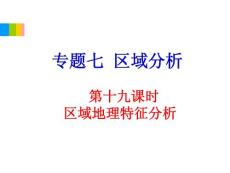 2012学海导航高中地理总复习（第2轮）地理课件：专题7第19课时 区域地理特征分析