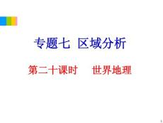 2012学海导航高中地理总复习（第2轮）地理课件：专题7第20课时 世界地理