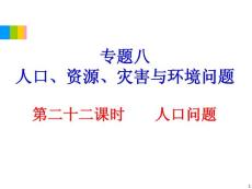 2012学海导航高中地理总复习（第2轮）地理课件：专题8第22课时 人口问题