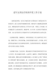 老年友善建设年度计划