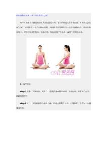 经期瑜伽好处多 10个动作帮你