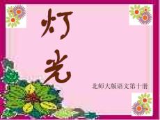 灯光 PPT课件