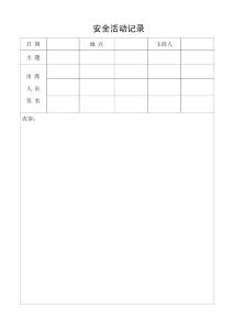 建筑工程安全资料表格大全