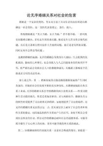 论无序婚姻关系对社会的危害
