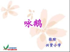 北师大版一年级语文上册《咏鹅 1》PPT课件