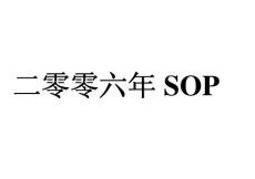 【SMT资料】车间全套SOP操作标准(共23份，拿过来就能用了)