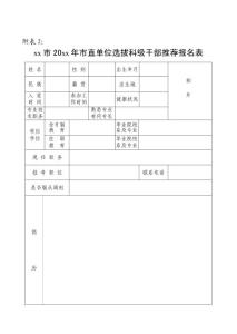 附表2：干部報(bào)名推薦表
