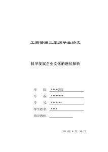 科学发展企业文化的途径探析 工商管理毕业论文