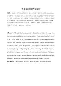 实证会计研究方法探析 会计理论论文