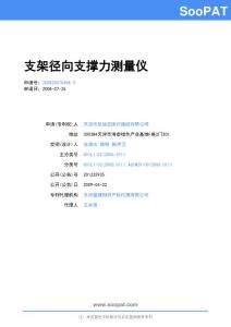 200820075458-支架徑向支撐力測...-實用新型