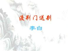 初中语文《渡荆门送别》和《登岳阳楼》教学课件