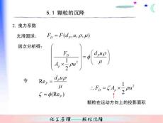 化工原理课件第5章：沉降