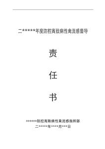 禽流感督導(dǎo)責(zé)任書(shū)