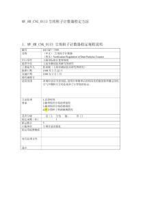 塵埃粒子計數(shù)器檢定