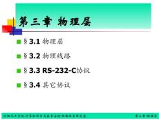 《計算機網(wǎng)絡(luò)》教案（第三章）