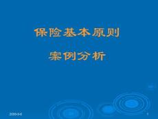 5-保险基本原则案例分析