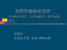 短暫性腦缺血發(fā)作