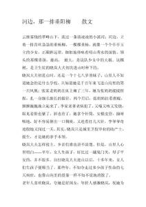 河边，那一排垂阳柳    散文