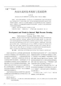 內(nèi)高壓成形技術(shù)現(xiàn)狀與發(fā)展趨勢(shì)