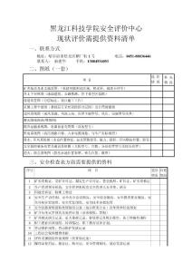 黑龍江科技學(xué)院安全評價中心