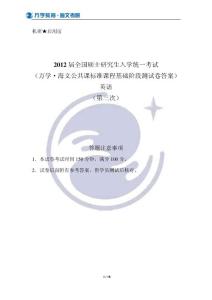 【2012考研学员普发】英语阶段测评答案——第3次