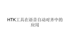 HTK在中文語音切分中的應用