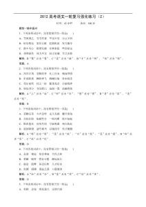 2012高考语文一轮复习强化练习（2）