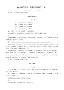 2012高考语文一轮复习强化练习（12）
