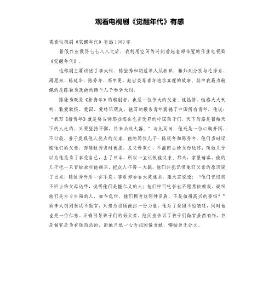 觀看電視劇《覺醒年代》有感