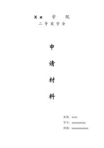 獎 學 金申請材料