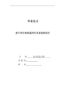 基于单片机的遥控灯光系统的设计