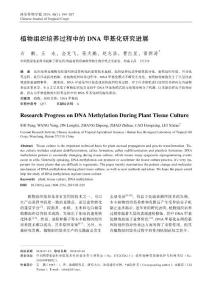 植物組織培養(yǎng)過程中的DNA甲基化研究進(jìn)展