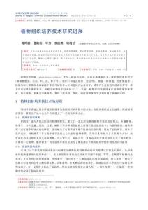 植物組織培養(yǎng)技術(shù)研究進(jìn)展