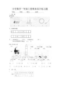 一年级数学上册期末综合练习题